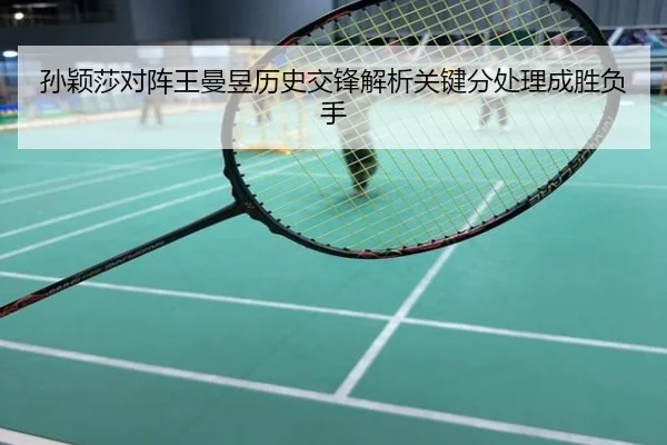 孙颖莎对阵王曼昱历史交锋解析关键分处理成胜负手